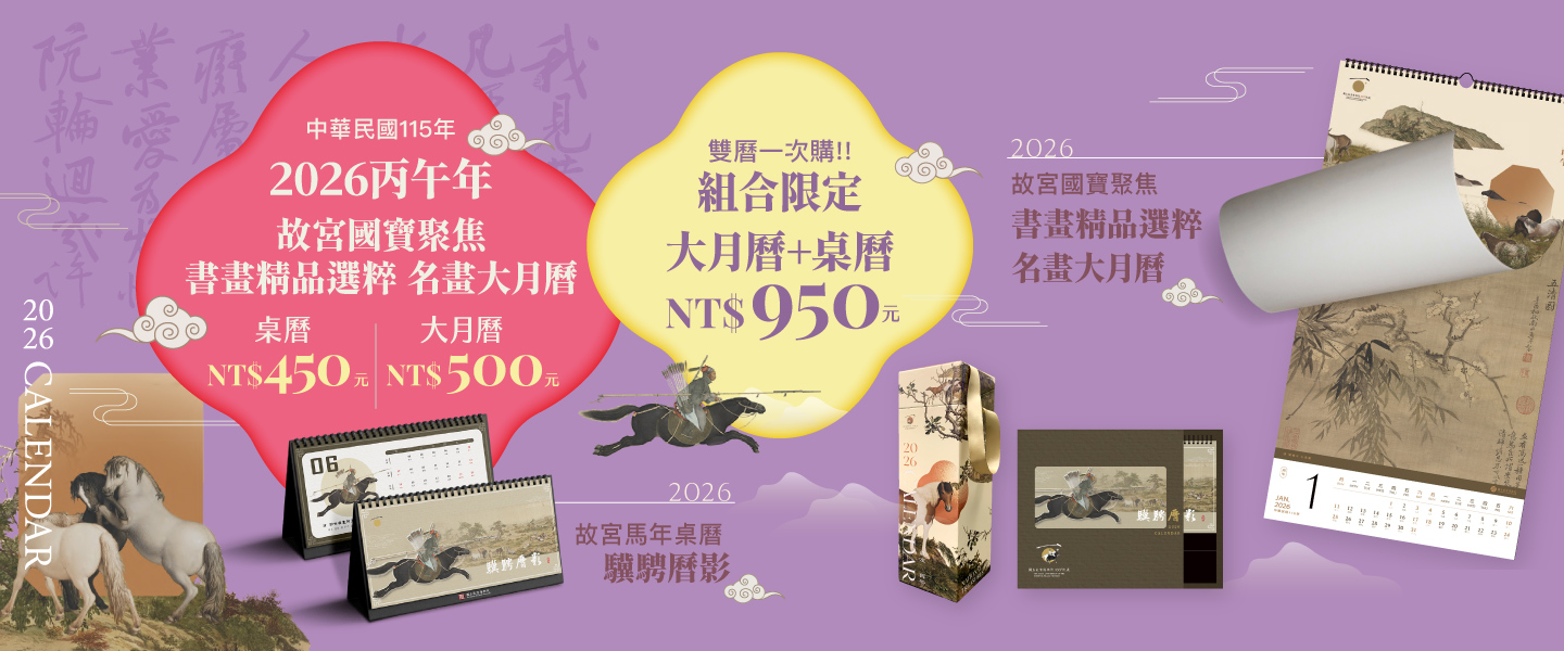 2026 故宮名畫大月曆