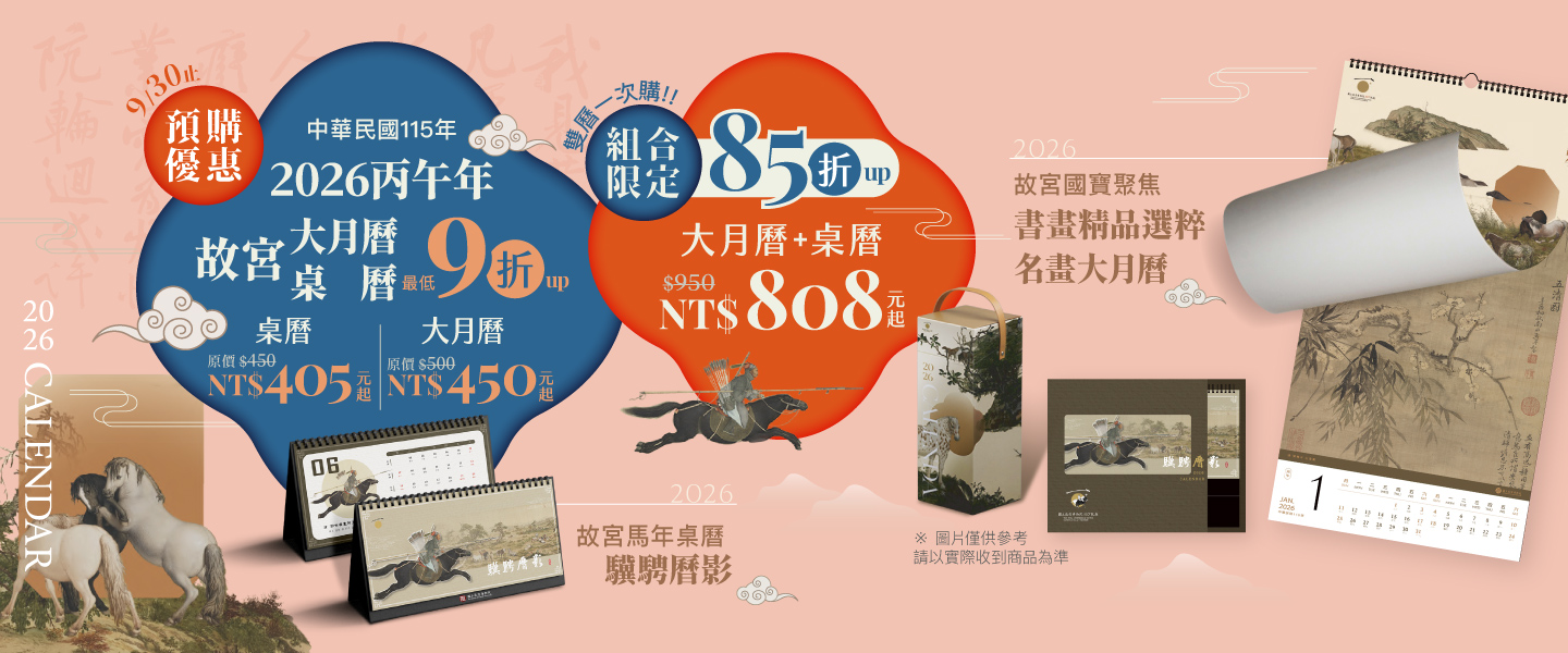 2026故宮大月曆/桌曆預購