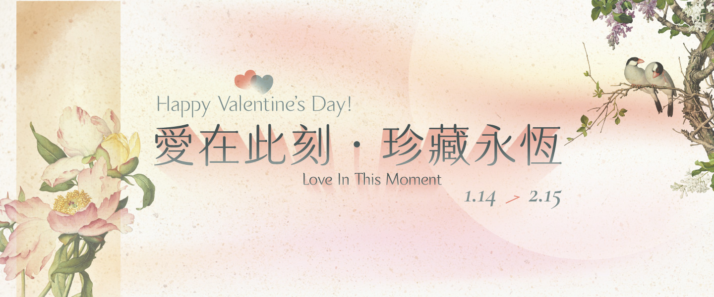 愛在此刻・珍藏永恆