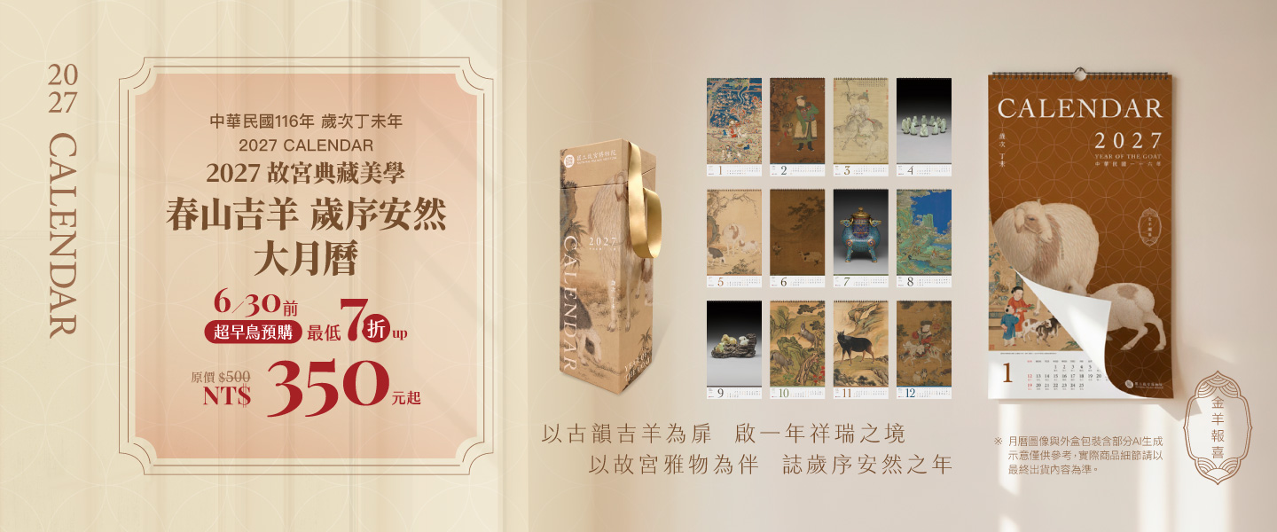 【預購】2027年故宮典藏美學-春山吉羊 歲序安然 大月曆