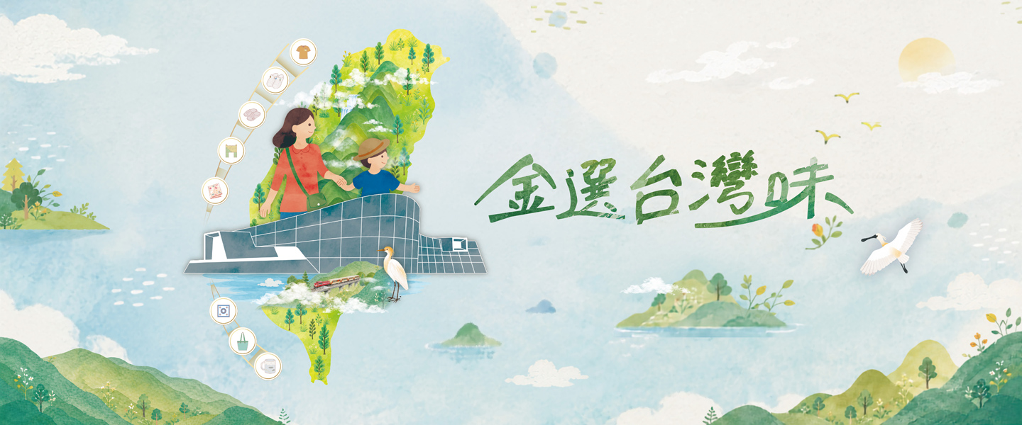 2026金選台灣味