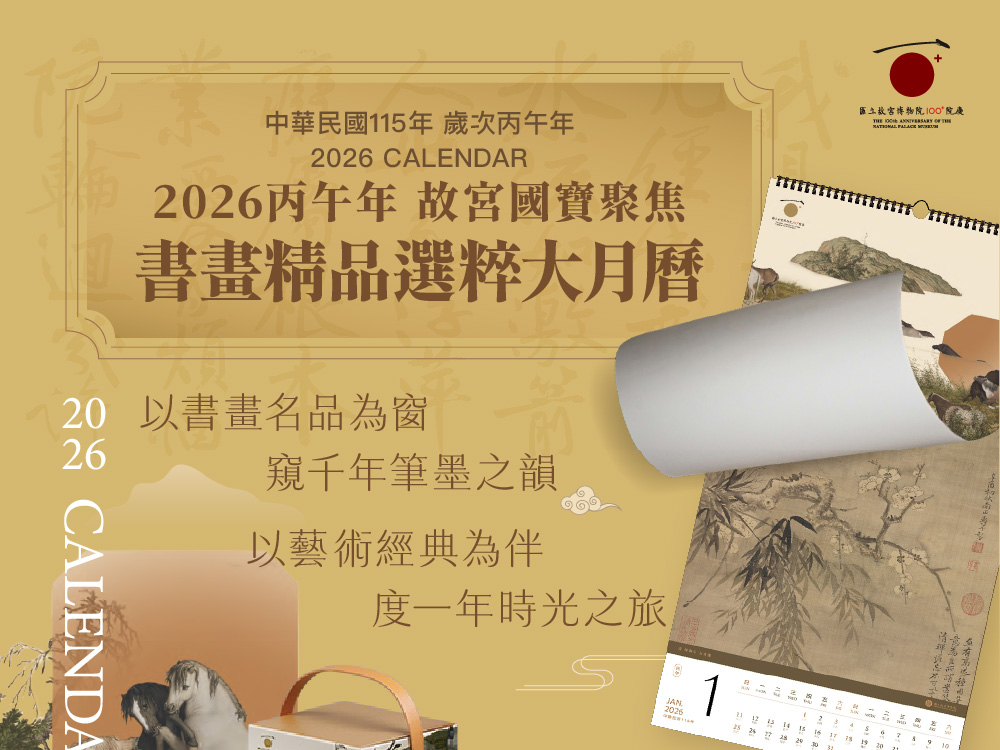 2026故宮大月曆