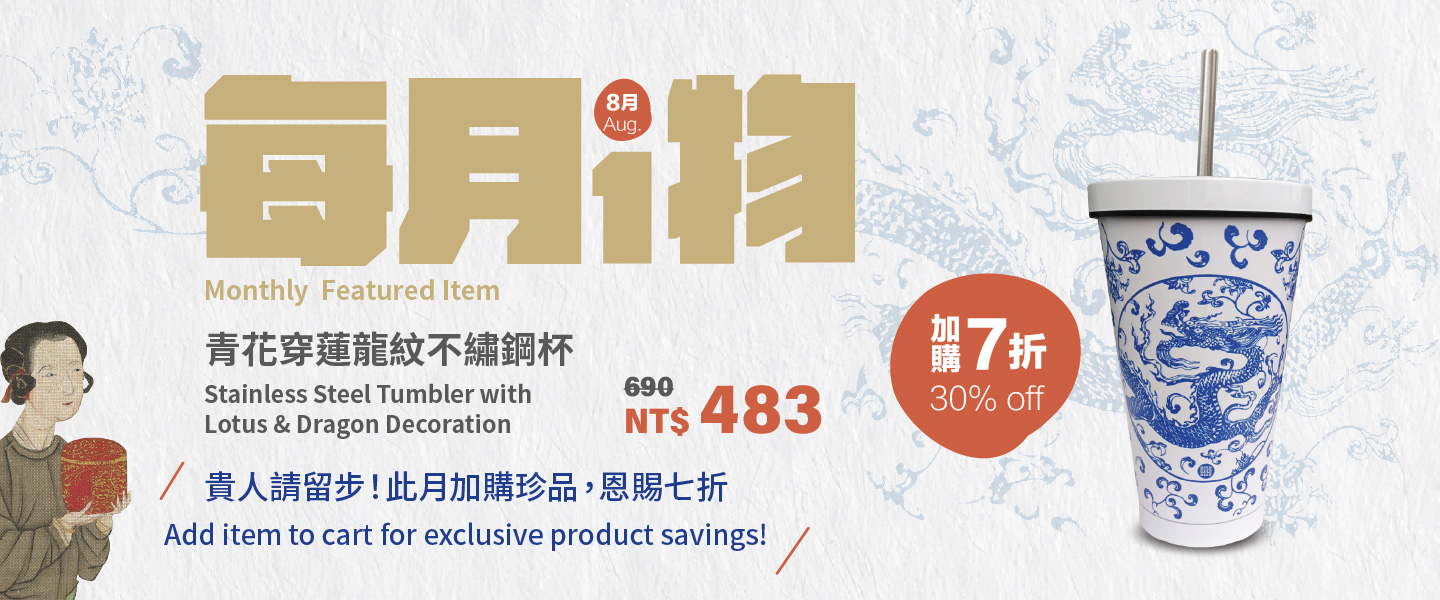 每月一物 8月好物