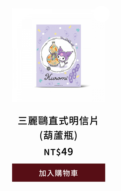 三麗鷗直式明信片(葫蘆瓶)