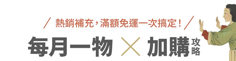 每月一物｜加購享折扣