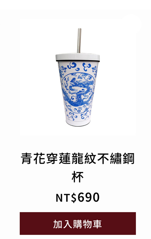 青花穿蓮龍紋不繡鋼杯