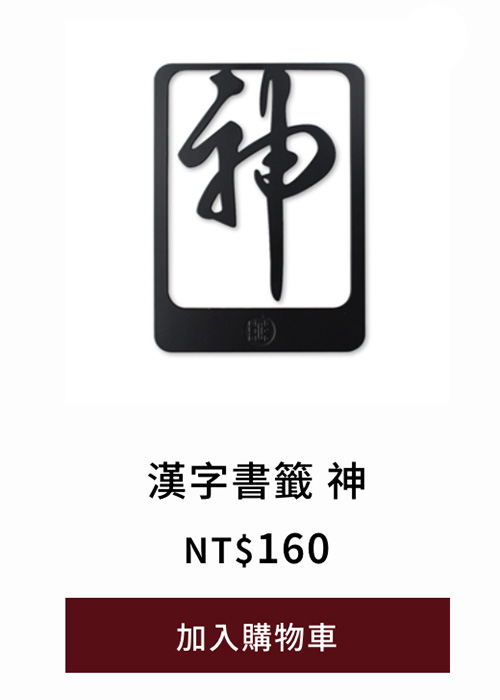 漢字書籤 神