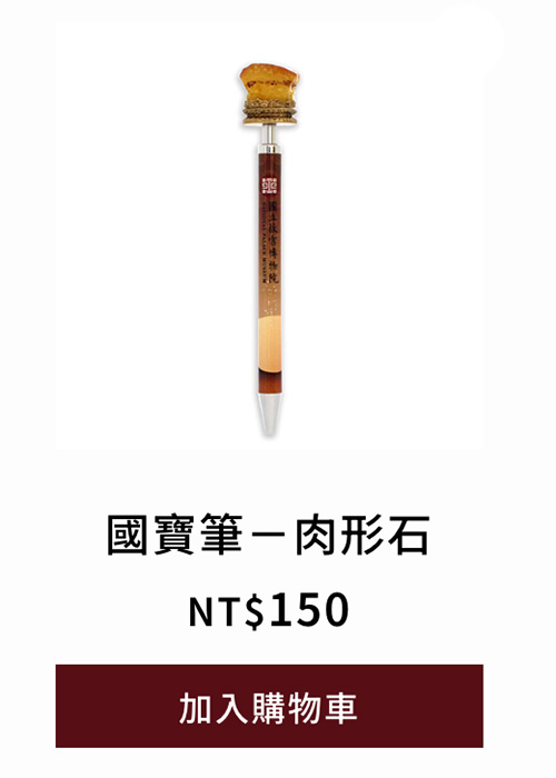 國寶筆－肉形石