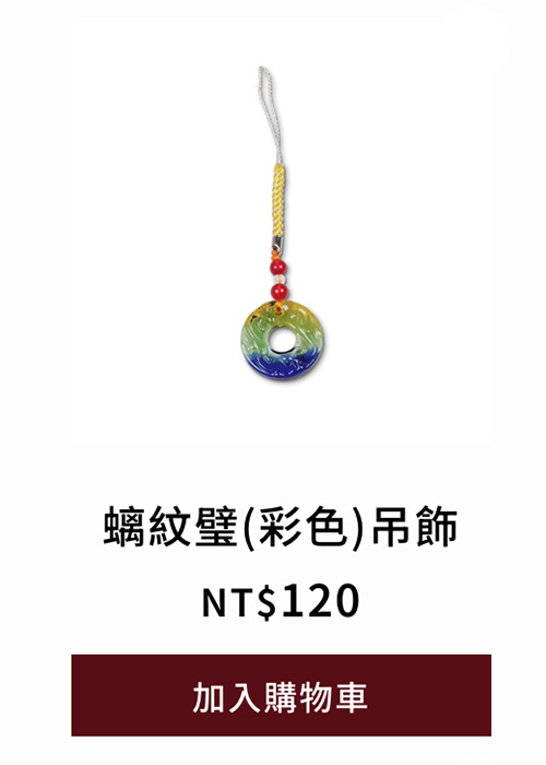 螭紋璧(彩色)吊飾