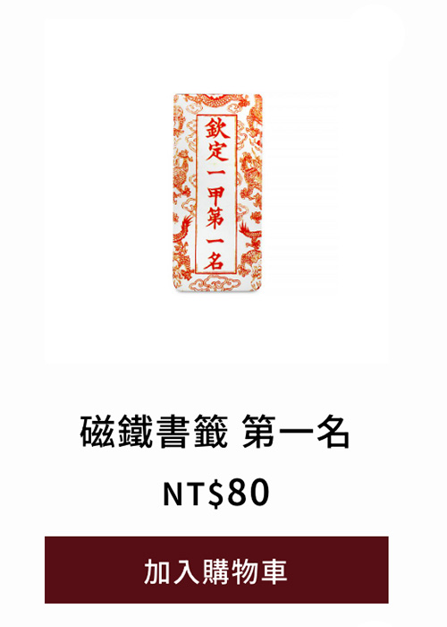 磁鐵書籤 第一名