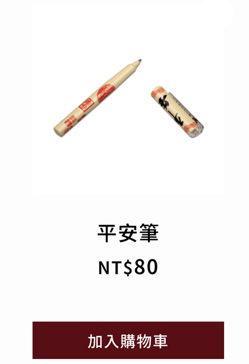 平安筆