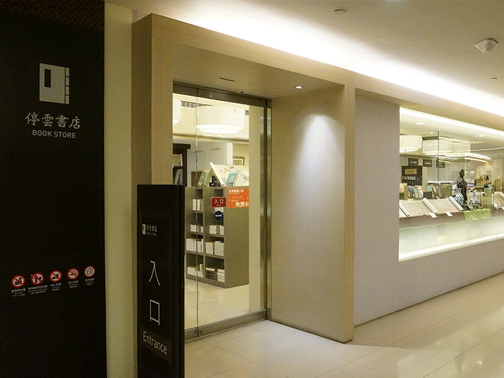 2F博物館商店(停雲書店)