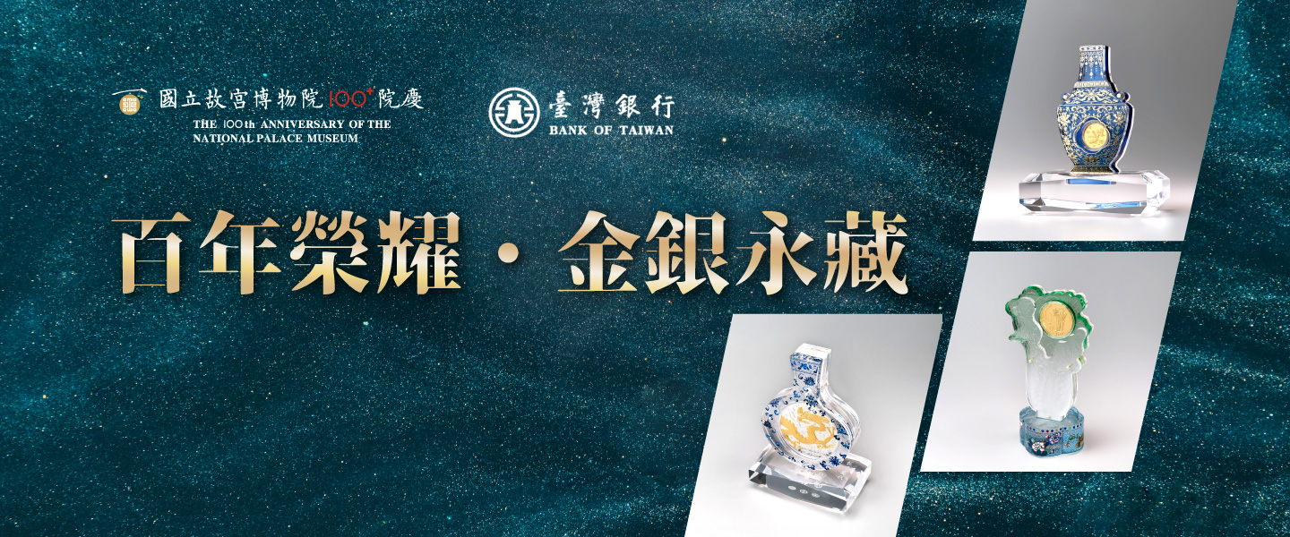 百年榮耀 金銀永藏 台銀紀念幣