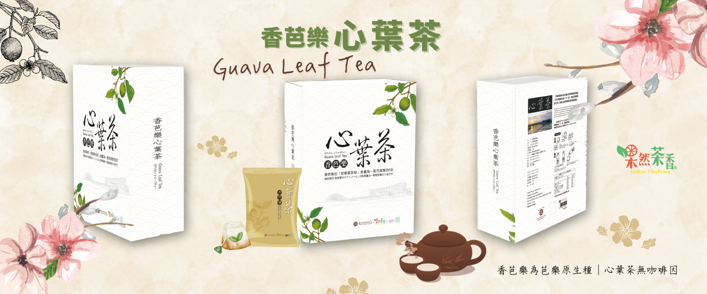 果然茶香