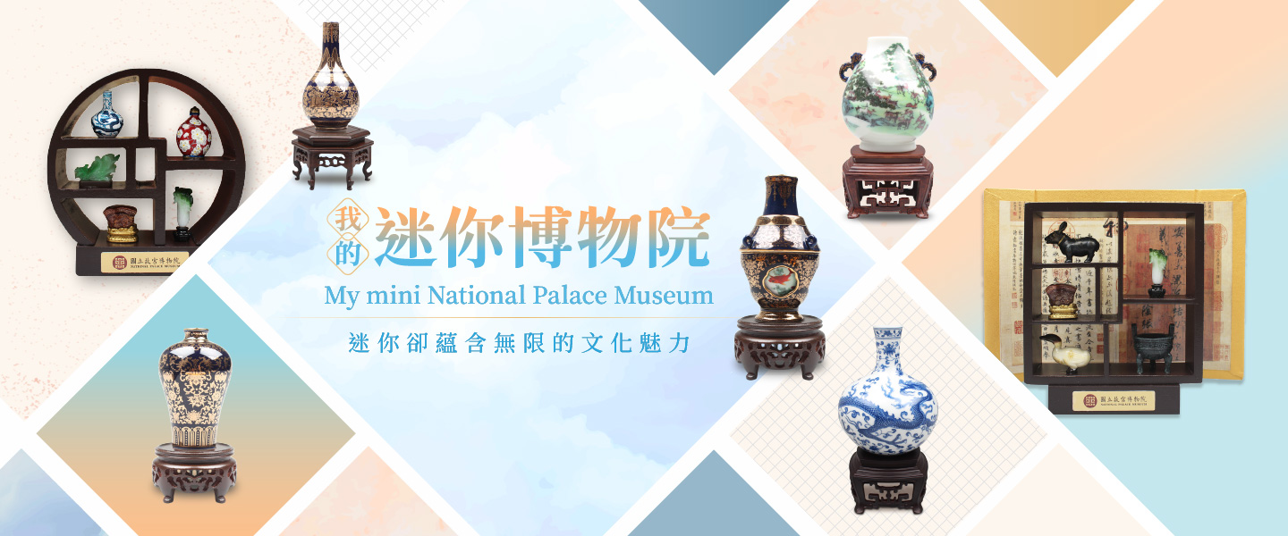 我的迷你博物館