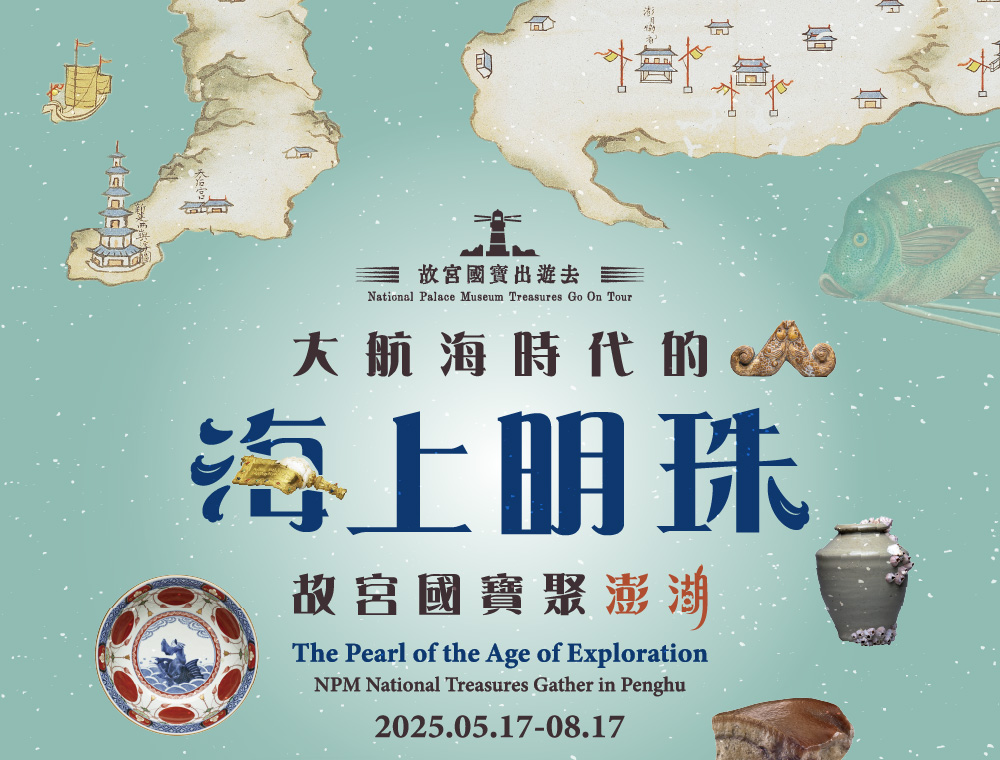 故宮國寶聚澎湖