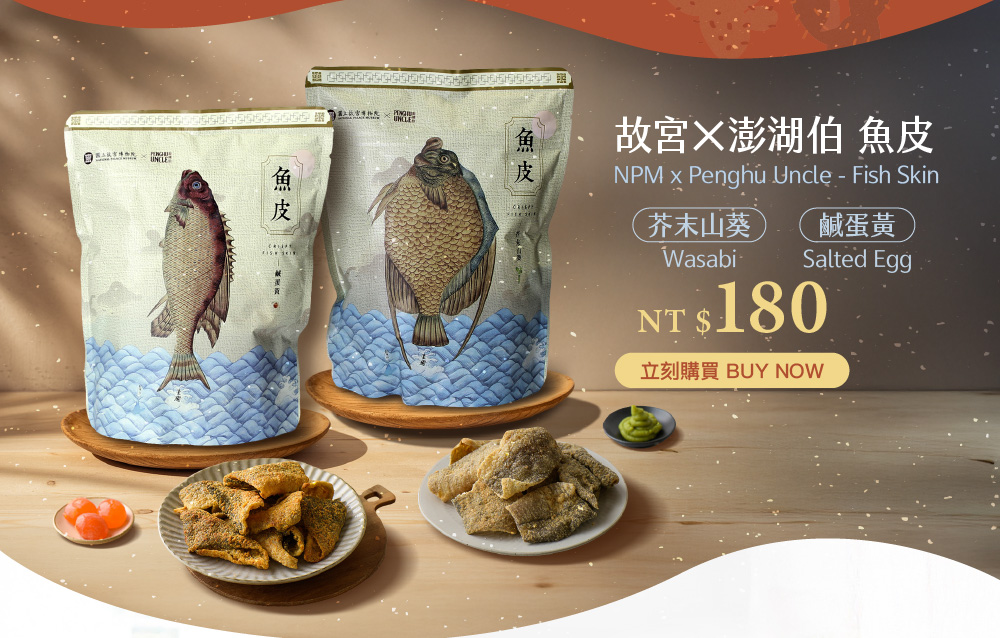 故宮×澎湖伯 魚皮