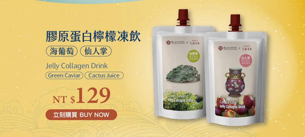 膠原蛋白檸檬凍飲