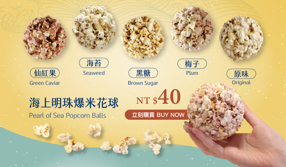 海上明珠爆米花球
