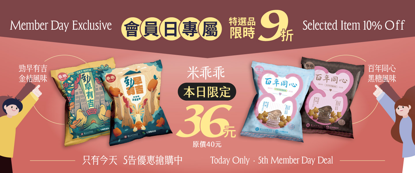 只有今天 會員日專屬 限時9折
