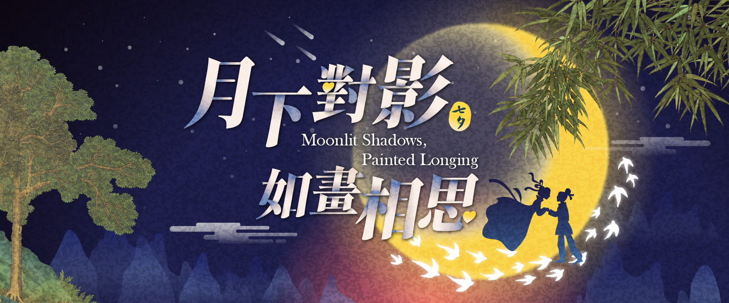 月下對影 如畫相思
