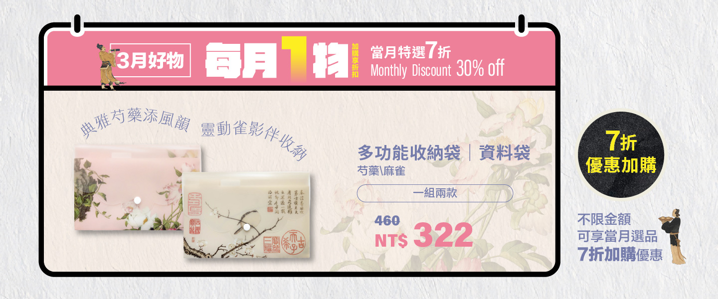 每月一物 3月好物