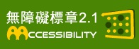 無障礙網站 通過AA無障礙網頁檢測