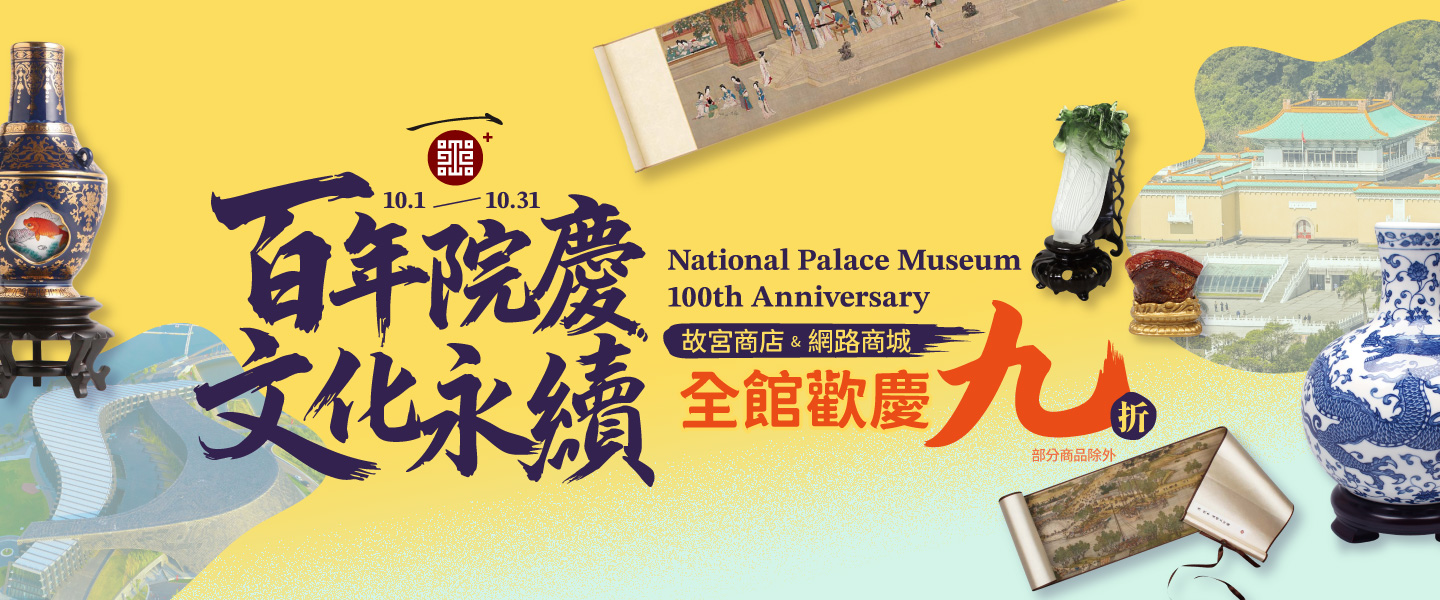 百年院慶 文化永續 全館九折