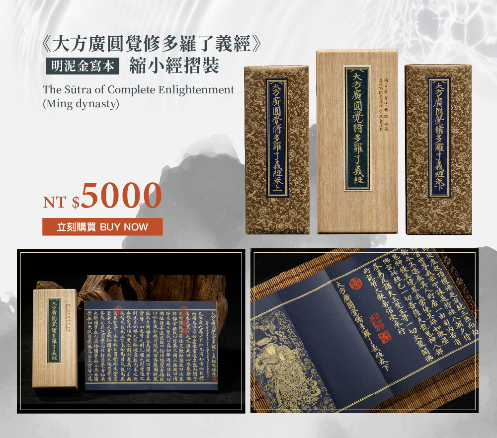 《大方廣圓覺修多羅了義經》 （明泥金寫本） 縮小經摺裝