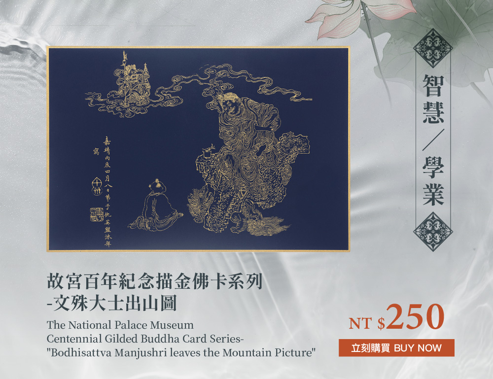 故宮百年紀念描金佛卡系列-文殊大士出山圖