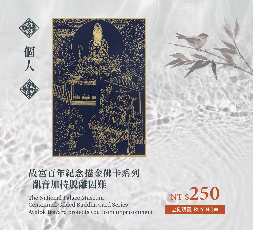 故宮百年紀念描金佛卡系列-觀音加持脫離囚難