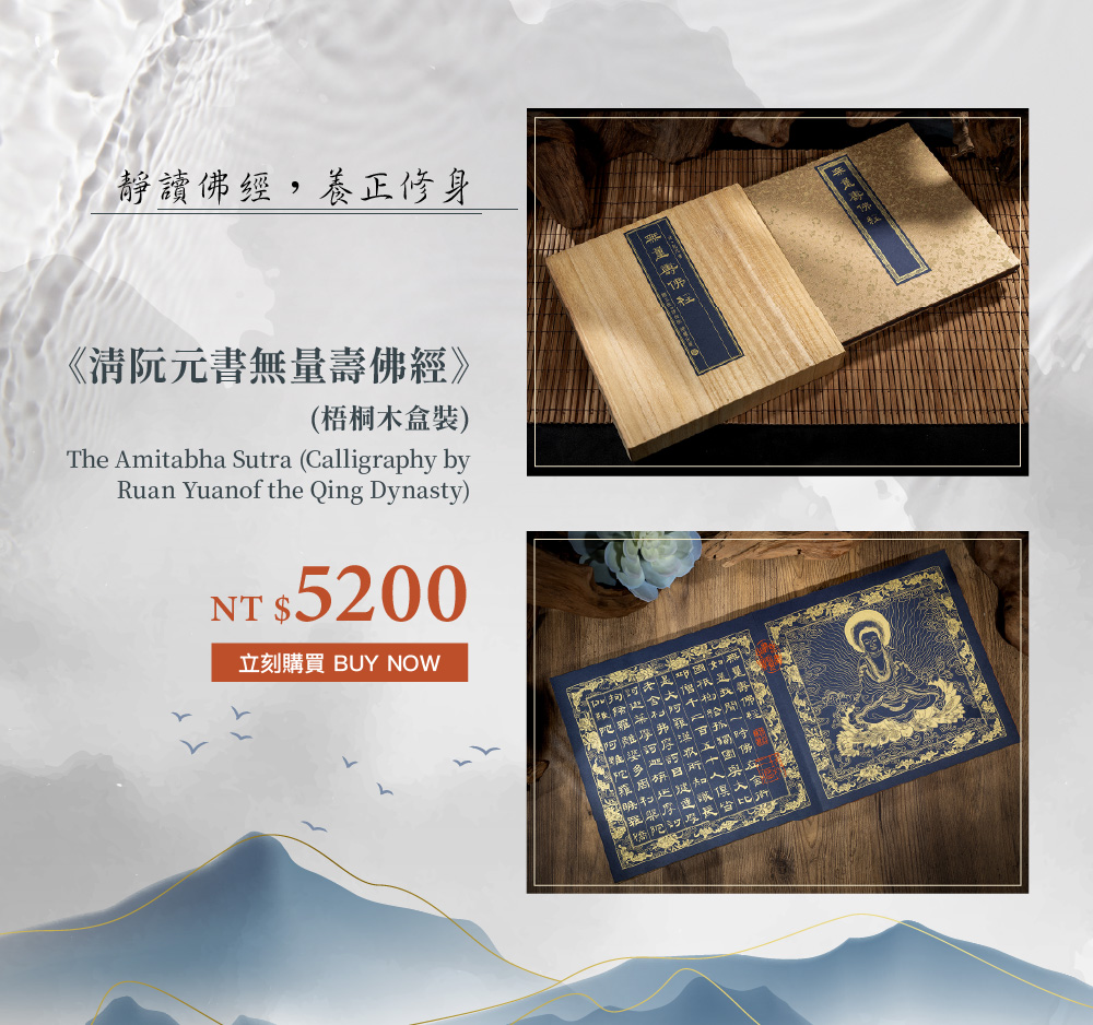 《清阮元書無量壽佛經》 (梧桐木盒裝)