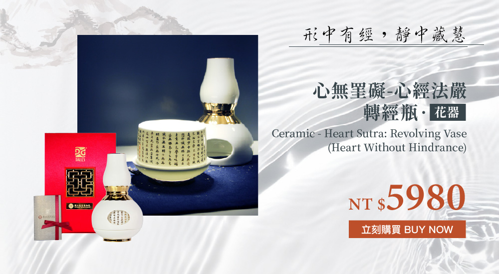 心無罣礙-心經法嚴‧轉經瓶(花器)