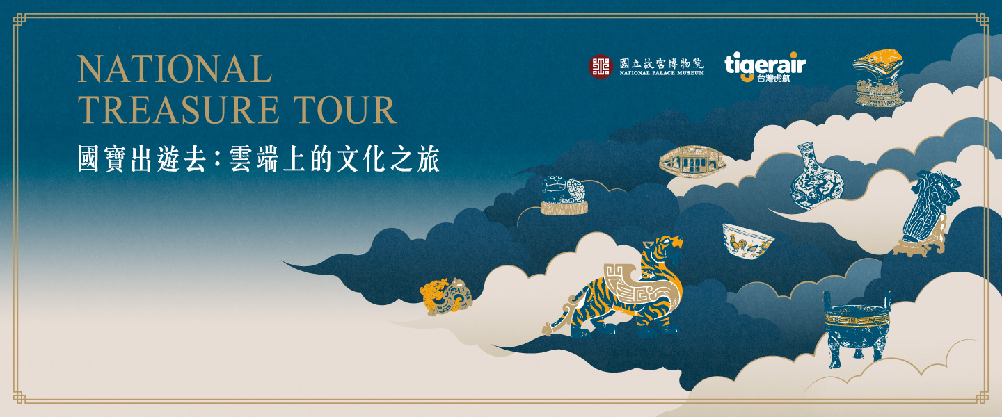 國寶出遊去：雲端上的文化之旅