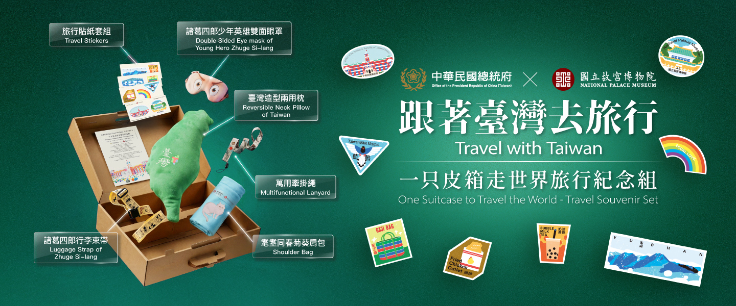 跟著臺灣去旅行紀念組