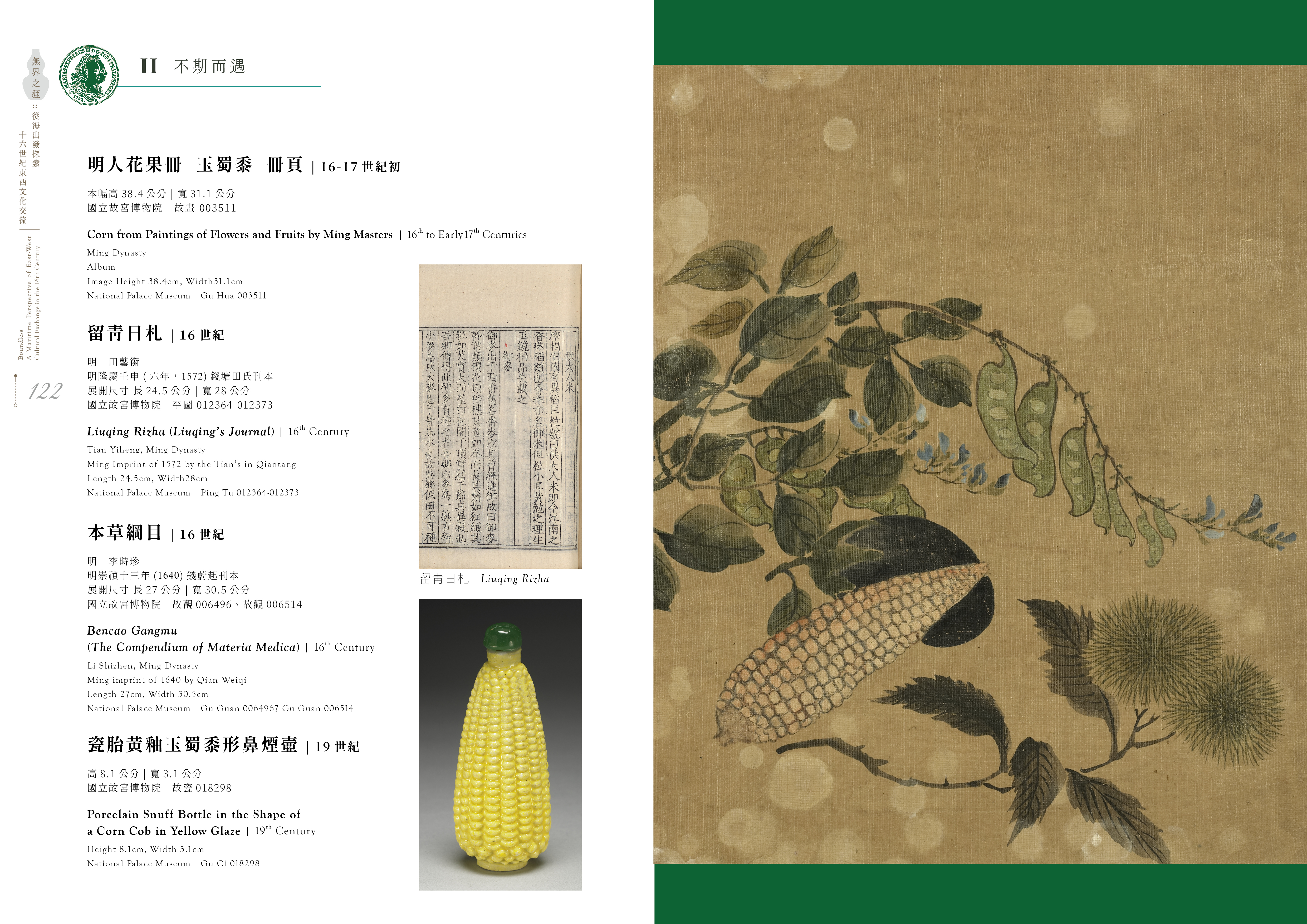 国立故宮博物院『無界之涯:從海出發探索十六世紀東西文化交流』