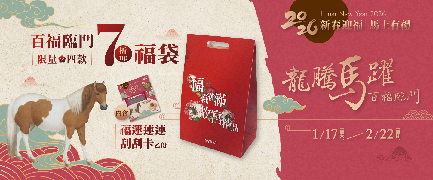龍騰馬躍 百福臨門