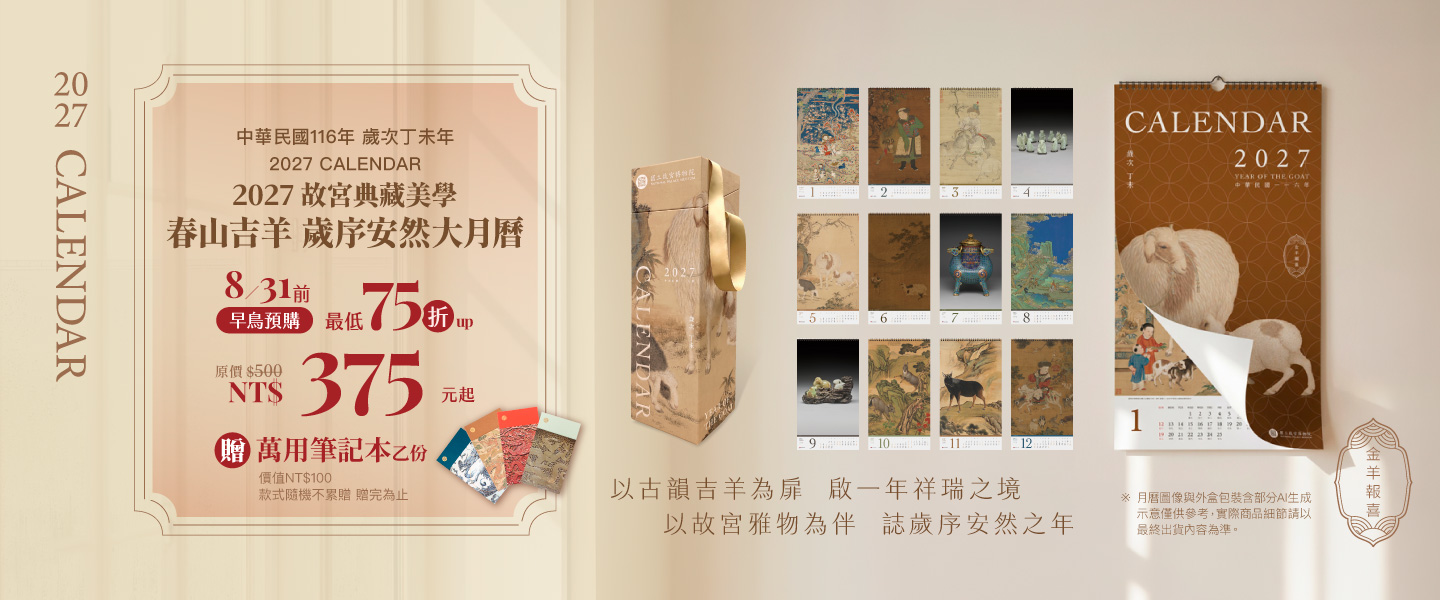 【預購】2027年故宮典藏美學-春山吉羊 歲序安然 大月曆