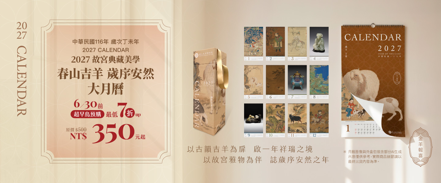 【預購】2027年故宮典藏美學-春山吉羊 歲序安然 大月曆