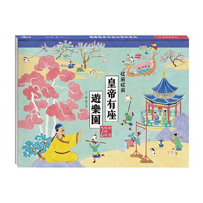 Product info: 故宮好好玩2：從前從前皇帝有座遊樂園