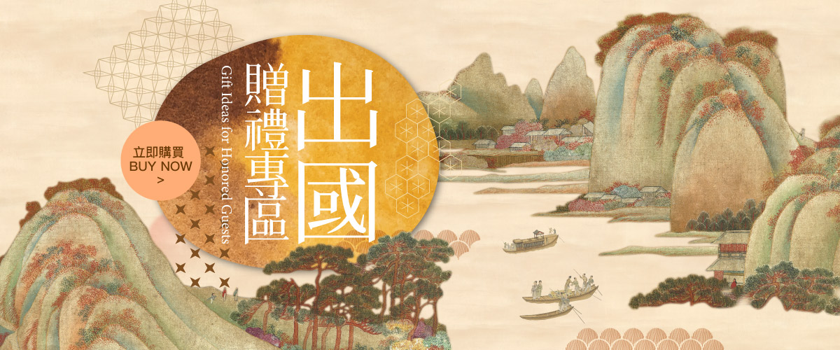 出國贈禮專區
