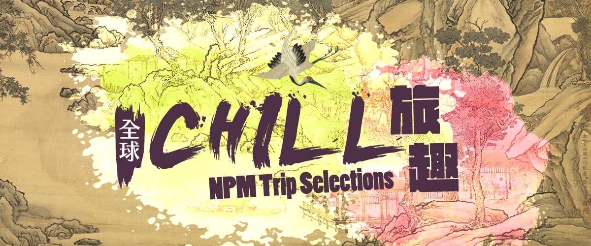全球Chill旅趣