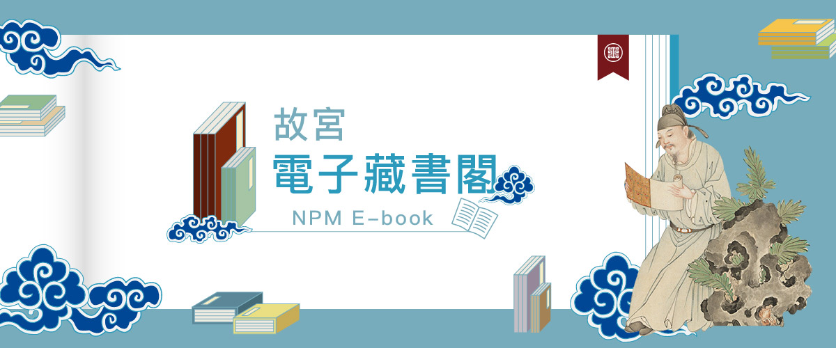 故宮電子藏書閣
