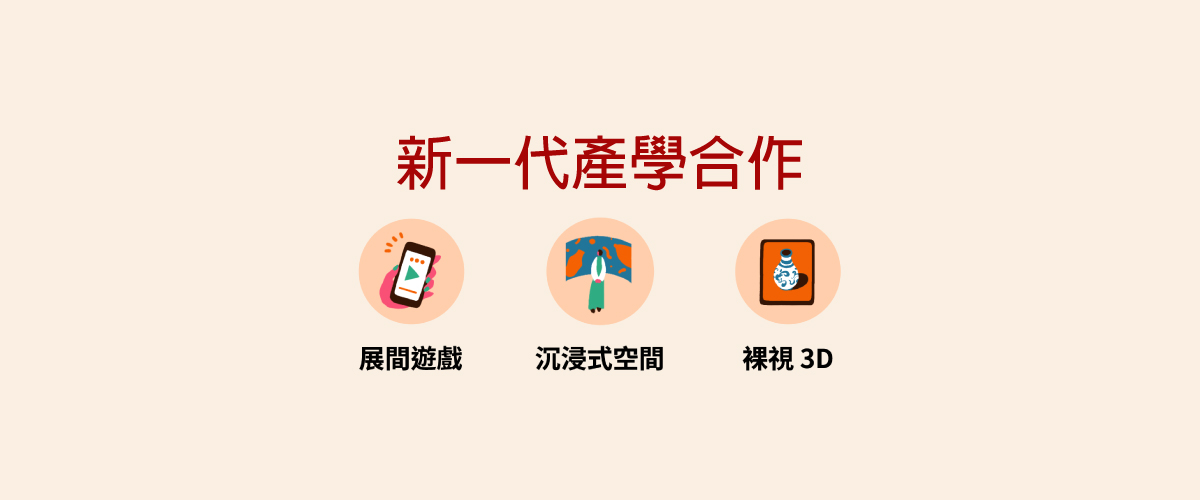 新一代產學合作