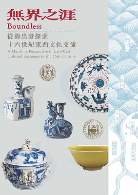 Product info: 無界之涯－從海出發探索十六世紀東西文化交流