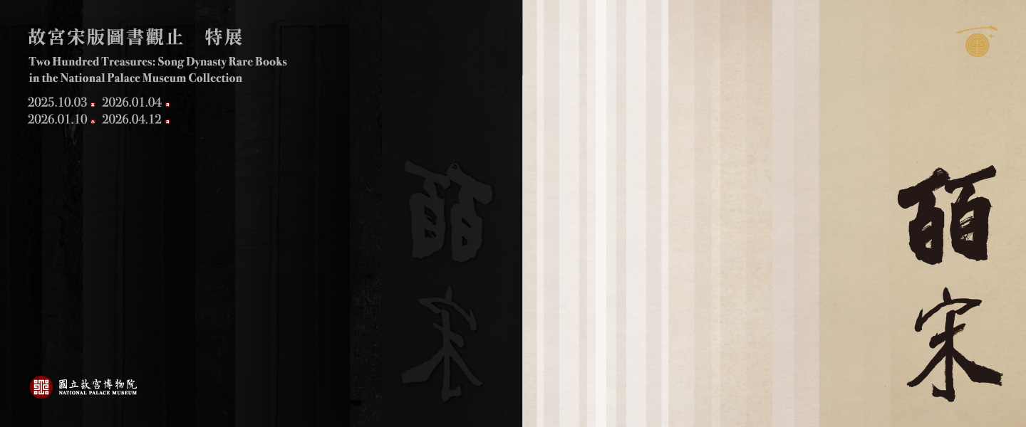 皕宋——故宮宋版圖書觀止