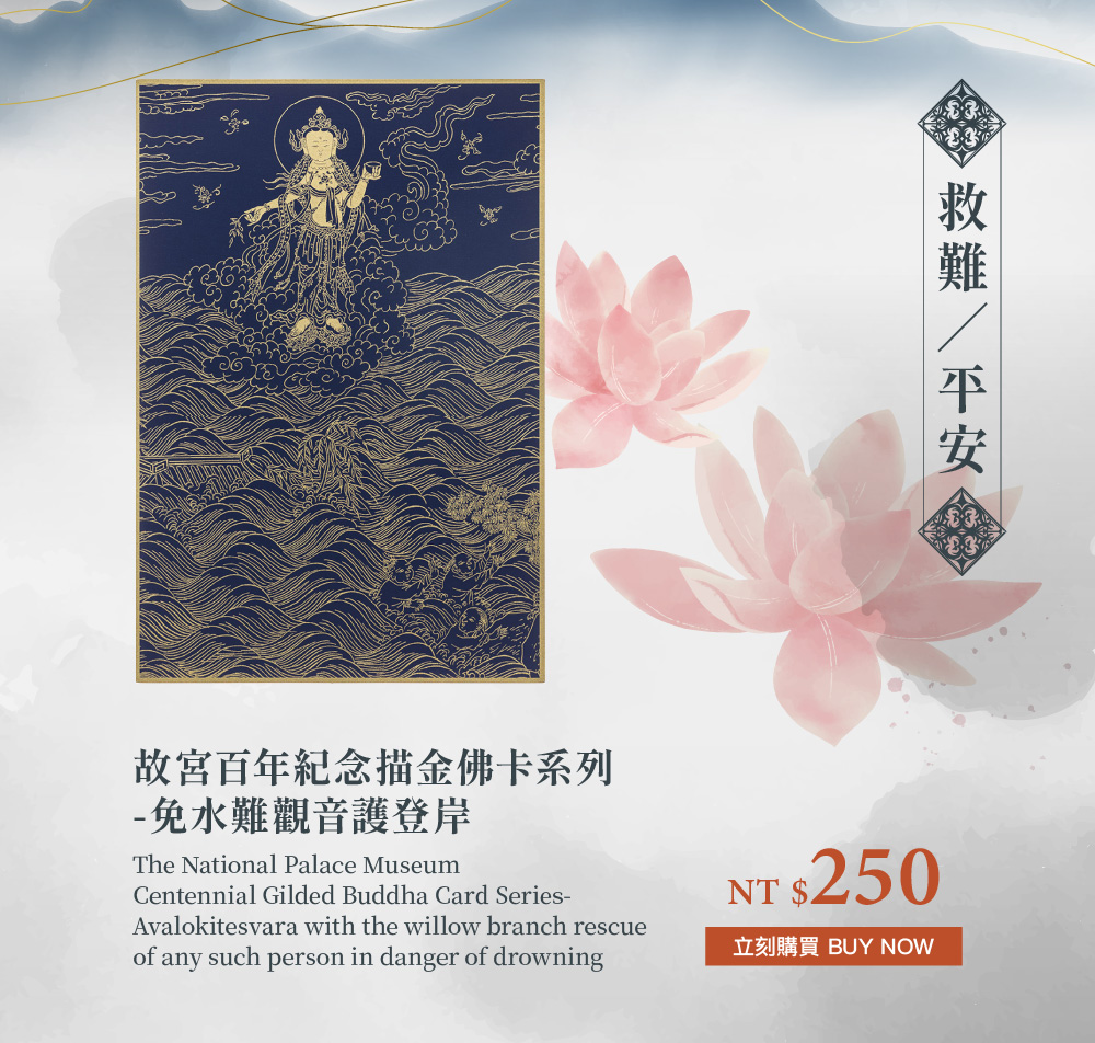 故宮百年紀念描金佛卡系列-免水難觀音護登岸