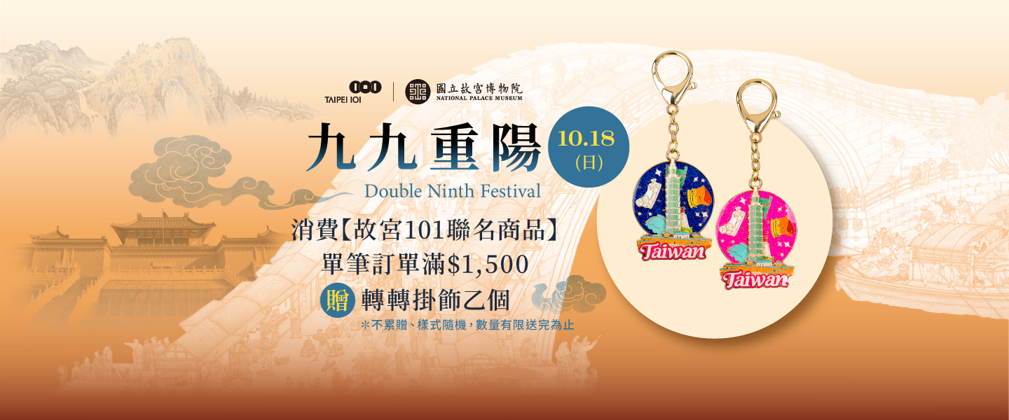 【一日限定】九九重陽節滿額贈
