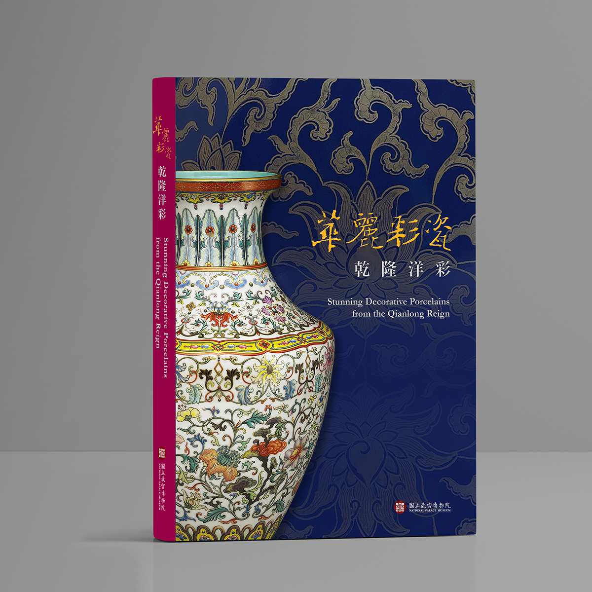 店内商品がすべてレジにて半額！！ 故宮精品網路商城- 華麗彩瓷乾隆洋彩圖錄 図録