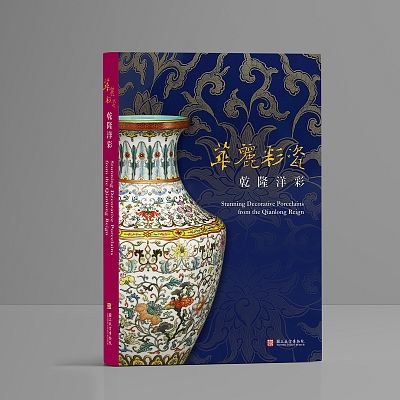 Product info: 華麗彩瓷 乾隆洋彩圖錄